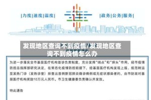 发现地区查询不到疫情/发现地区查询不到疫情怎么办