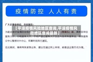 【平凉疫情风险地区查询,平凉疫情风险地区查询最新】