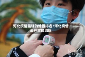 河北疫情最轻的地区排名/河北疫情最严重的地区