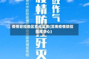 疫情管控地区查询莒南(莒南疫情防控指挥中心)