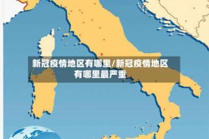 新冠疫情地区有哪里/新冠疫情地区有哪里最严重