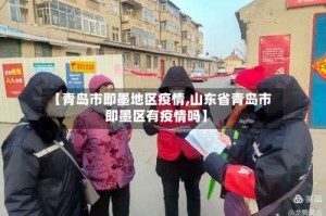 【青岛市即墨地区疫情,山东省青岛市即墨区有疫情吗】