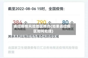去过疫情风险地区咋办(如果去过疫区如何处理)