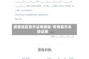 疫情地区离开证明模板/疫情离开本地证明