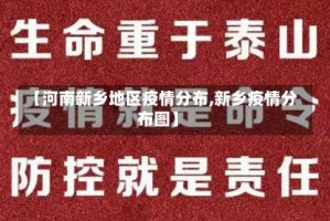 【河南新乡地区疫情分布,新乡疫情分布图】