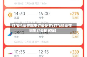 订飞机票在哪里订最便宜(订飞机票在哪里订最便宜呢)