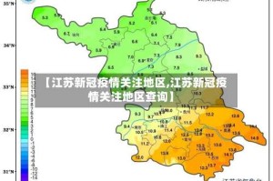 【江苏新冠疫情关注地区,江苏新冠疫情关注地区查询】