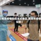 【南京疫情防控试点地区,南京市疫情控制】