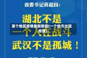 某个地区疫情最新新闻(一个地方出现疫情)