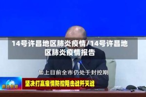 14号许昌地区肺炎疫情/14号许昌地区肺炎疫情报告