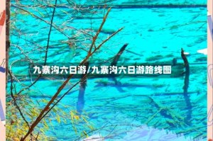 九寨沟六日游/九寨沟六日游路线图
