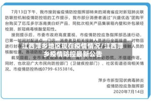 江西萍乡地区现在疫情情况/江西萍乡疫情防控最新公告