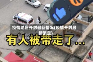 疫情地区开封最新情况(疫情开封最新消息)