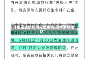 【地区应该如何处理疫情,疫情涉及地区】