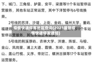 疫情快递停寄地区查询(2021最新疫情快递停发通知)