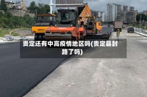 贵定还有中高疫情地区吗(贵定县封路了吗)