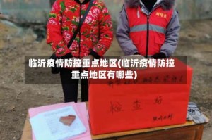 临沂疫情防控重点地区(临沂疫情防控重点地区有哪些)
