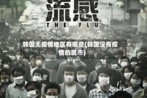 韩国无疫情地区有哪些(韩国没有疫情的城市)