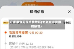 在哪里查周围疫情地区(怎么查询周围的疫情)