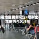 疫情限运地区更新规定/限制出行该地疫情再次升级