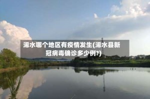 浠水哪个地区有疫情发生(浠水县新冠病毒确诊多少例?)