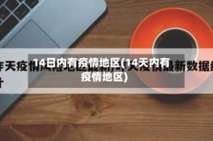 14日内有疫情地区(14天内有疫情地区)