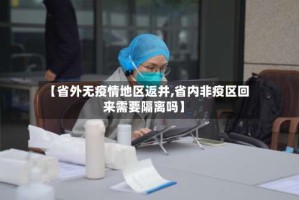 【省外无疫情地区返并,省内非疫区回来需要隔离吗】