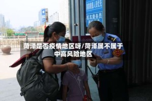 菏泽是否疫情地区呀/菏泽属不属于中高风险地区
