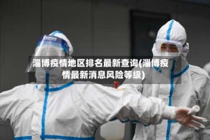 淄博疫情地区排名最新查询(淄博疫情最新消息风险等级)