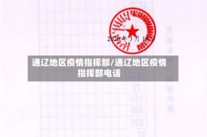 通辽地区疫情指挥部/通辽地区疫情指挥部电话