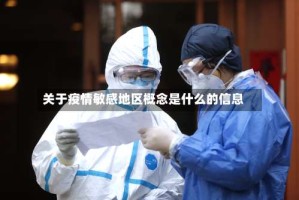关于疫情敏感地区概念是什么的信息
