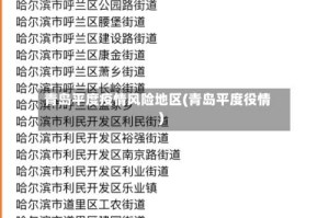 青岛平度疫情风险地区(青岛平度役情)