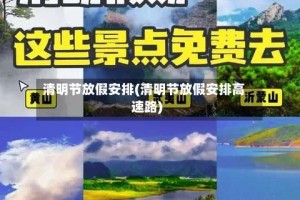 清明节放假安排(清明节放假安排高速路)