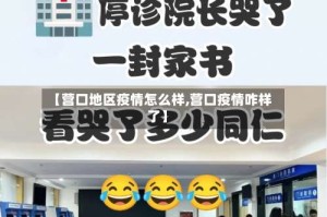 【营口地区疫情怎么样,营口疫情咋样了】