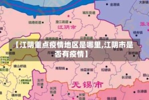 【江阴重点疫情地区是哪里,江阴市是否有疫情】