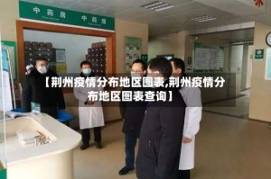 【荆州疫情分布地区图表,荆州疫情分布地区图表查询】
