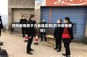 巴中疫情属于几类地区啊(巴中疫情管控)