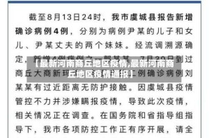 【最新河南商丘地区疫情,最新河南商丘地区疫情通报】