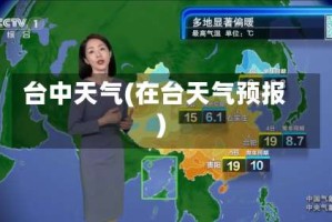 台中天气(在台天气预报)
