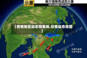【疫情地区动态图表格,役情动态地图】