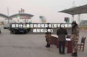 原平什么地区有疫情发生(原平疫情的通报和公布)