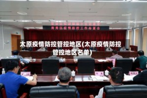 太原疫情防控管控地区(太原疫情防控管控地区名单)