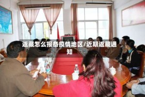 返藏怎么报备疫情地区/近期返藏通知