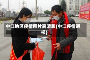 中江地区疫情图片高清版(中江疫情通报)