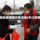 中江地区疫情图片高清版(中江疫情通报)