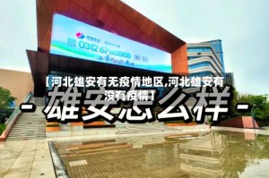 【河北雄安有无疫情地区,河北雄安有没有疫情】