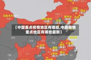 【中国重点疫情地区有哪些,中国疫情重点地区有哪些最新】