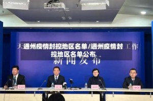 通州疫情封控地区名单/通州疫情封控地区名单公布