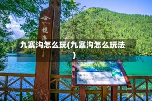 九寨沟怎么玩(九寨沟怎么玩法)