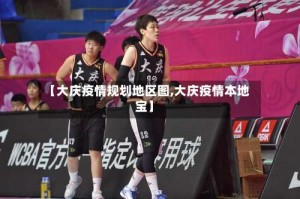 【大庆疫情规划地区图,大庆疫情本地宝】